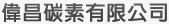 偉昌碳素有限公司