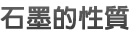 石墨的性質