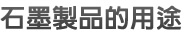 石墨製品的用途
