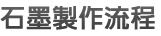 石墨製作流程