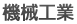 機械工業