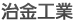 治金工業
