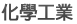 化學工業