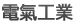 電氣工業
