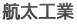 航太工業
