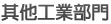 其他工業部門